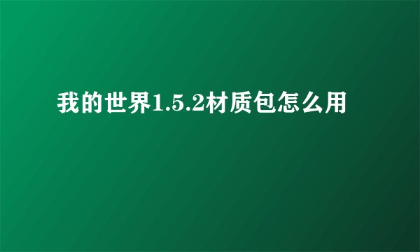 我的世界1.5.2材质包怎么用