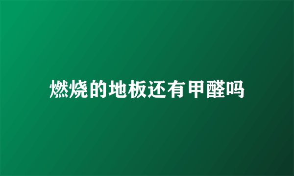 燃烧的地板还有甲醛吗