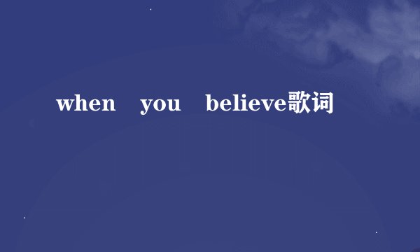 when you believe歌词