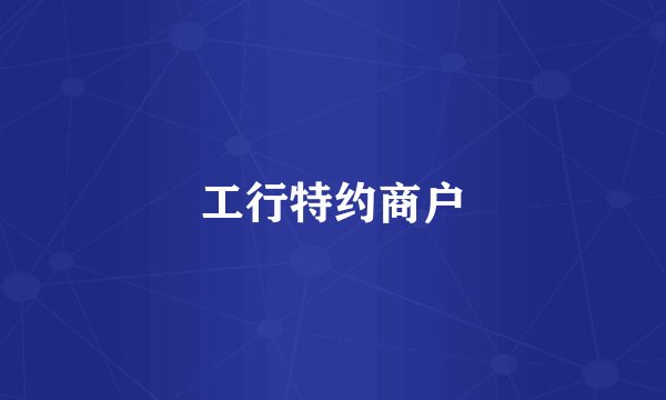 工行特约商户