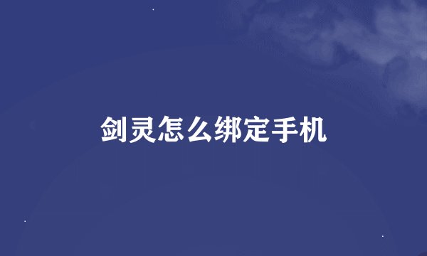 剑灵怎么绑定手机