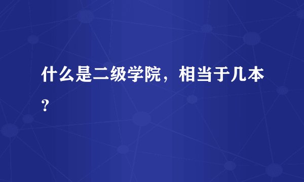 什么是二级学院，相当于几本？