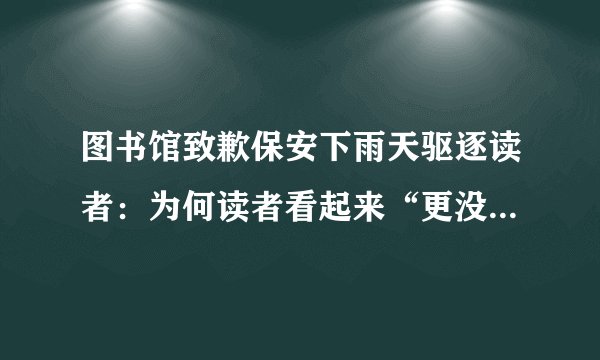 图书馆致歉保安下雨天驱逐读者：为何读者看起来“更没人情味”？