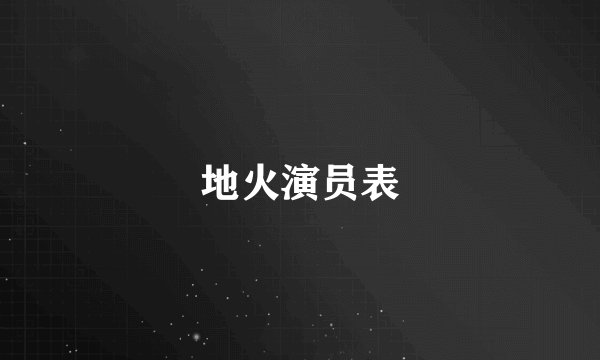 地火演员表