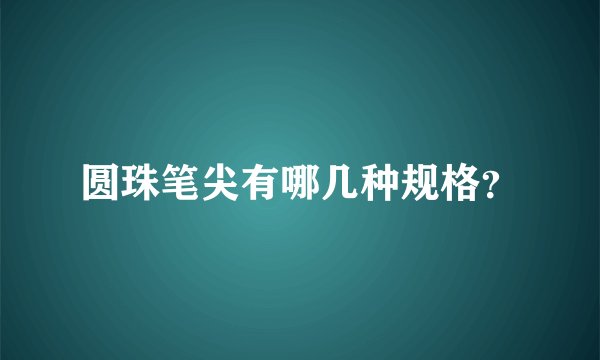 圆珠笔尖有哪几种规格？