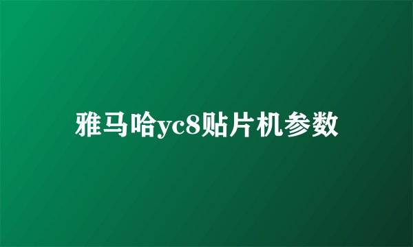 雅马哈yc8贴片机参数