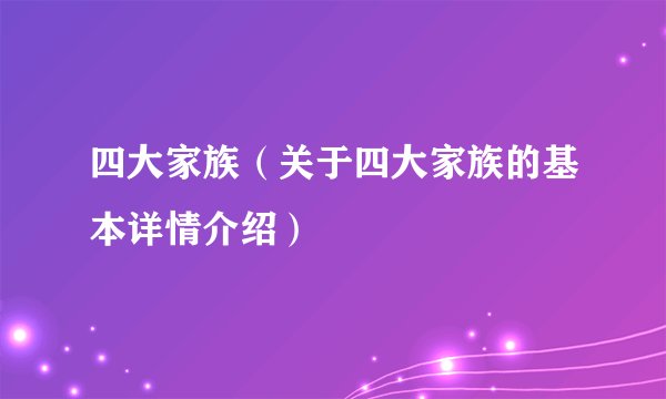 四大家族（关于四大家族的基本详情介绍）
