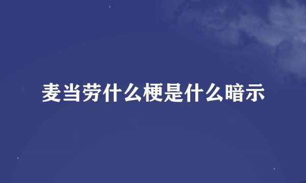 麦当劳什么梗是什么暗示