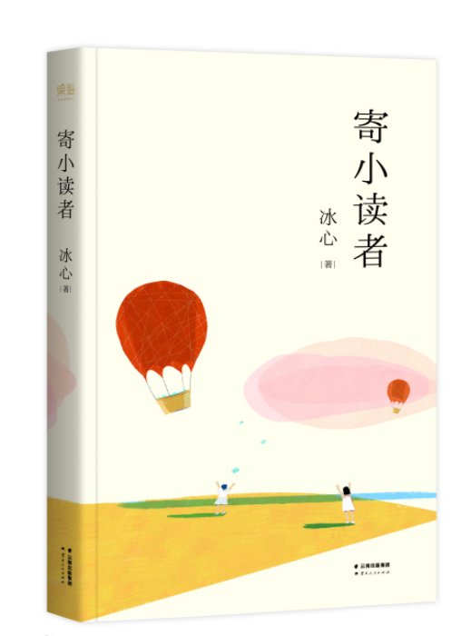 冰心寄小读者的全文是什么？