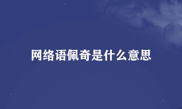 网络语佩奇是什么意思