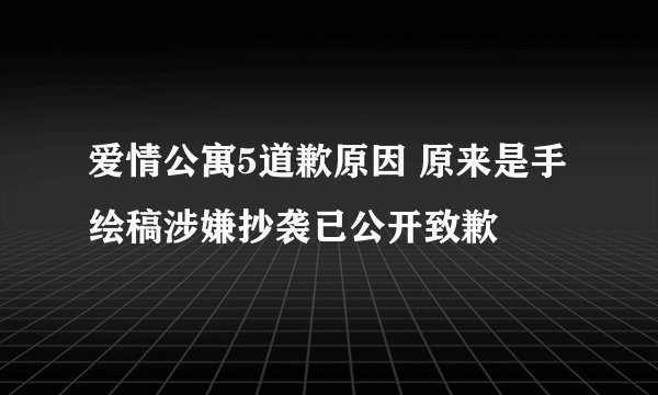 爱情公寓5道歉原因 原来是手绘稿涉嫌抄袭已公开致歉