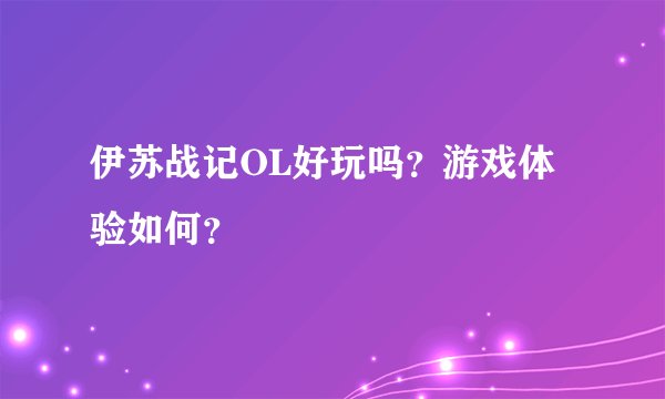 伊苏战记OL好玩吗？游戏体验如何？