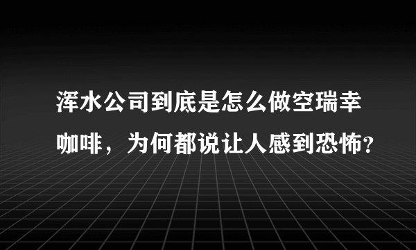 浑水公司到底是怎么做空瑞幸咖啡，为何都说让人感到恐怖？