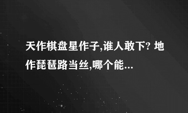 天作棋盘星作子,谁人敢下? 地作琵琶路当丝,哪个能弹?赏析