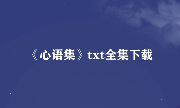 《心语集》txt全集下载