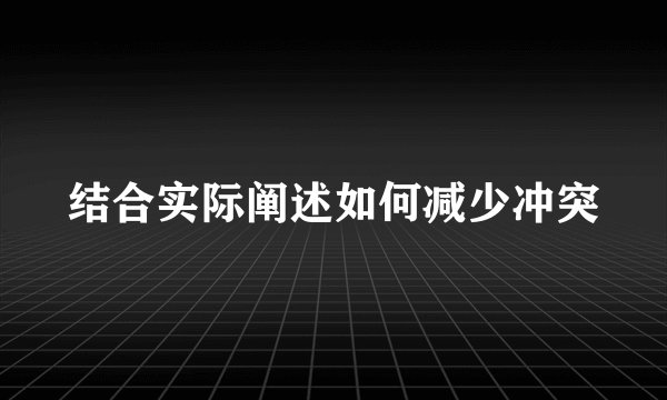 结合实际阐述如何减少冲突