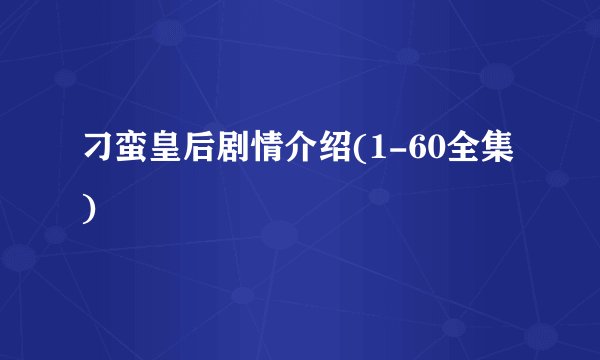 刁蛮皇后剧情介绍(1-60全集)