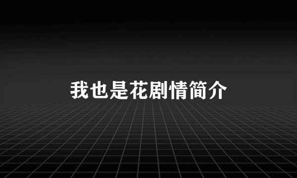 我也是花剧情简介