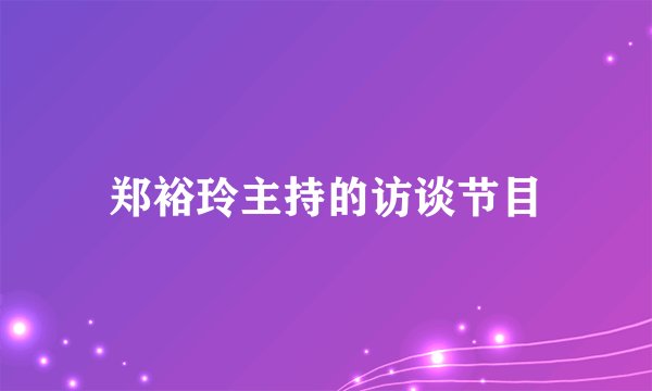 郑裕玲主持的访谈节目