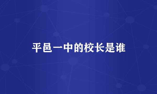 平邑一中的校长是谁