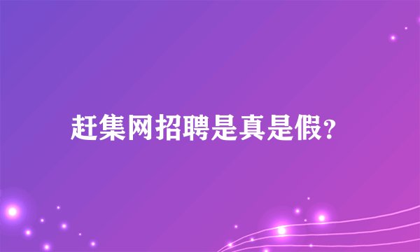 赶集网招聘是真是假？