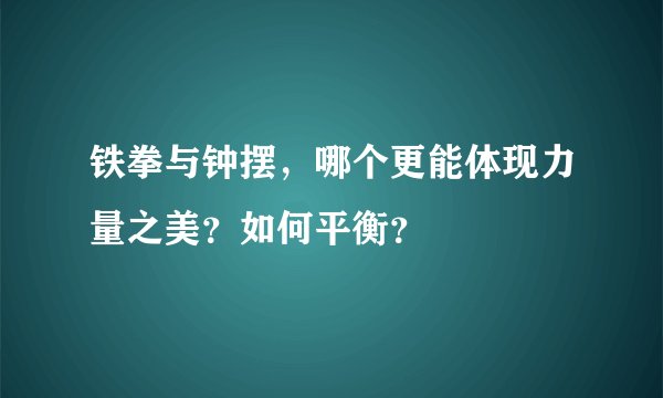 铁拳与钟摆,哪个更能体现力量之美?如何平衡?