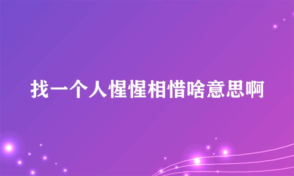 找一个人惺惺相惜啥意思啊