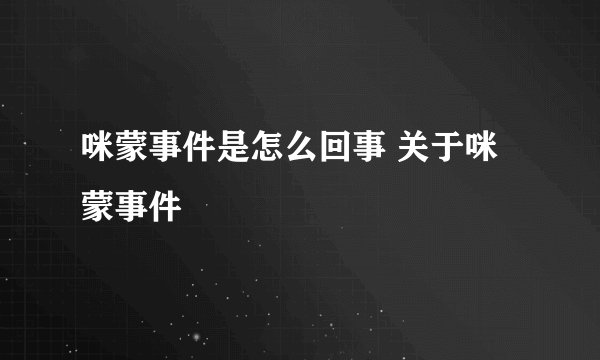 咪蒙事件是怎么回事 关于咪蒙事件