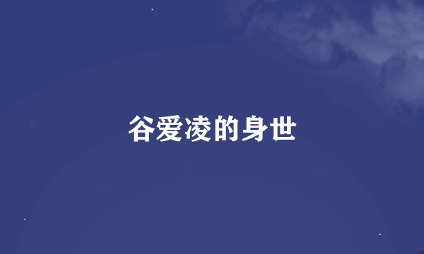 谷爱凌的身世