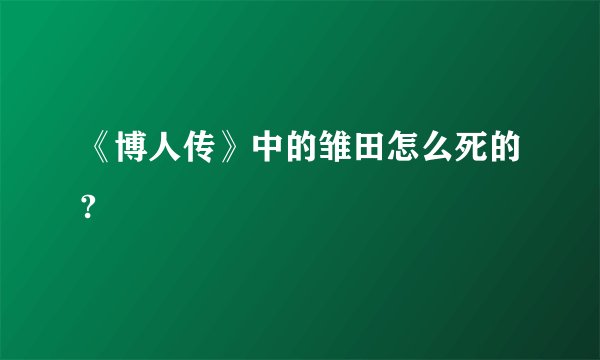 《博人传》中的雏田怎么死的?