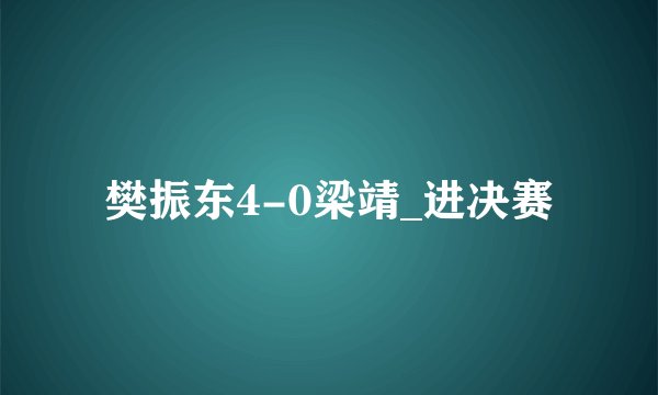 樊振东4-0梁靖_进决赛