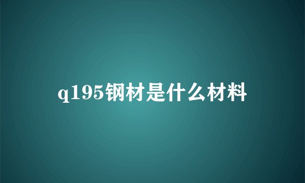 q195钢材是什么材料