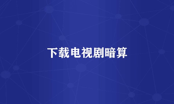 下载电视剧暗算