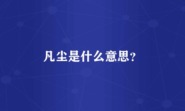 凡尘是什么意思？