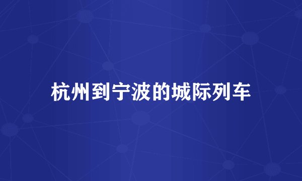 杭州到宁波的城际列车