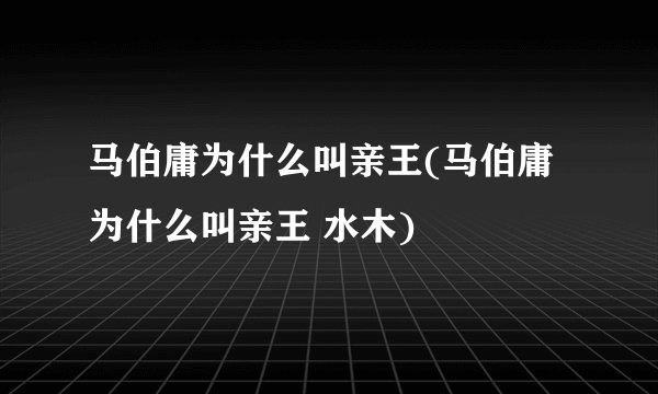 马伯庸为什么叫亲王(马伯庸为什么叫亲王 水木)