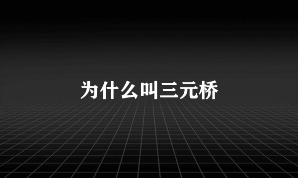 为什么叫三元桥