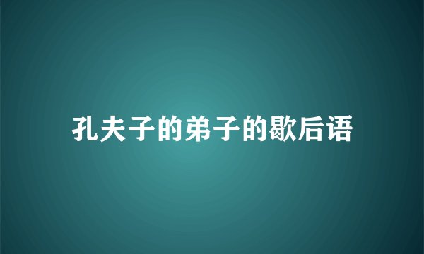孔夫子的弟子的歇后语