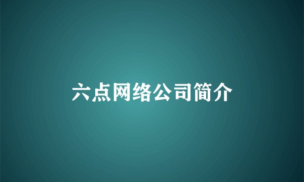 六点网络公司简介
