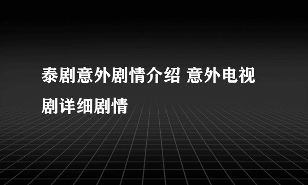 泰剧意外剧情介绍 意外电视剧详细剧情