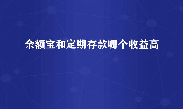 余额宝和定期存款哪个收益高