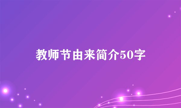 教师节由来简介50字