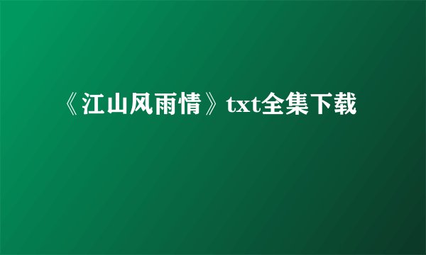 《江山风雨情》txt全集下载