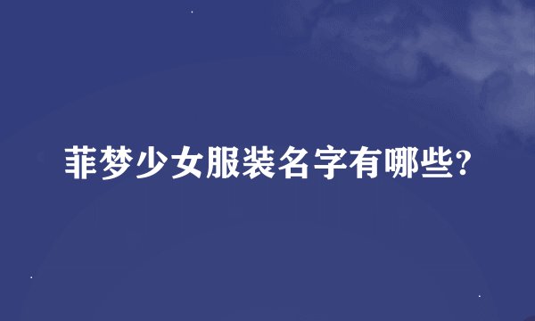 菲梦少女服装名字有哪些?