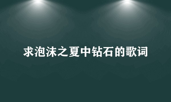 求泡沫之夏中钻石的歌词