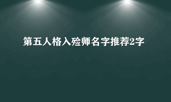 第五人格入殓师名字推荐2字