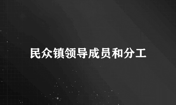 民众镇领导成员和分工