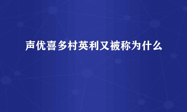 声优喜多村英利又被称为什么
