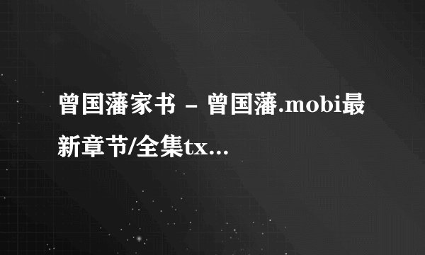 曾国藩家书 - 曾国藩.mobi最新章节/全集txt免费下载