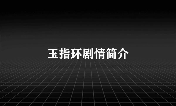 玉指环剧情简介